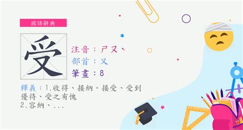 受是什麼意思|< 受 : ㄕㄡˋ >辭典檢視